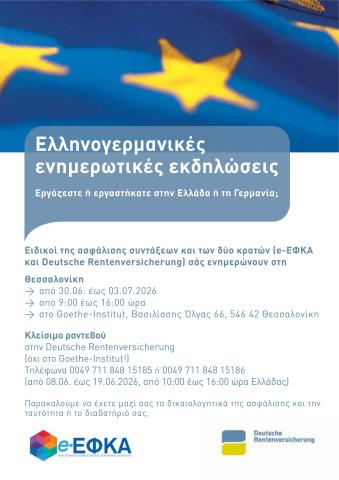 Αφίσα Ελληνικά - Ελληνογερμανικές ημερίδες ενημέρωσης e-ΕΦΚΑ και DRV στη Θεσσαλονίκη 30 Ιουνίου – 3 Ιουλίου